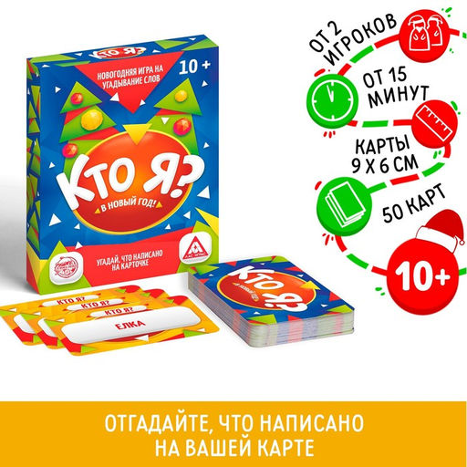 Настольная игра на угадывание слов Новый год:Кто Я?, новогодняя, 50 карт, 10+