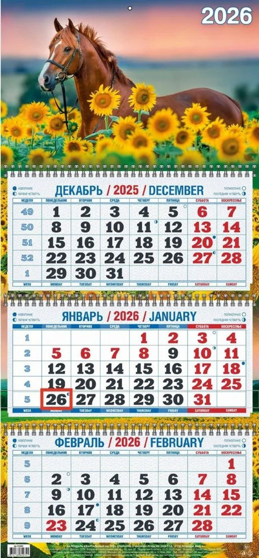 Календарь квартальный настен. 3-х блочный, 310*680мм, 2026г. "Год Лошади. Вид 1" (4526001)