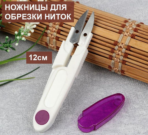Портные ножницы для обрезки ниток 12см,сиреневые