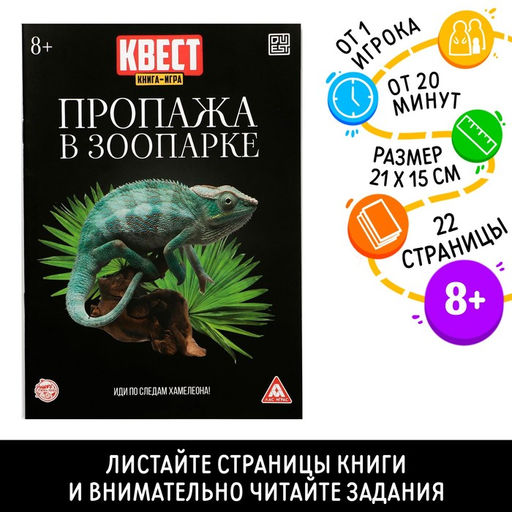 Цена за 2 шт. Квест книга - игра Пропажа в зоопарке, 22 стр., 8+, 2 версия