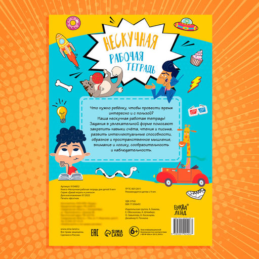Книга Нескучная рабочая тетрадь для детей 9 лет, 36 стр. - Буква-ленд фото 10