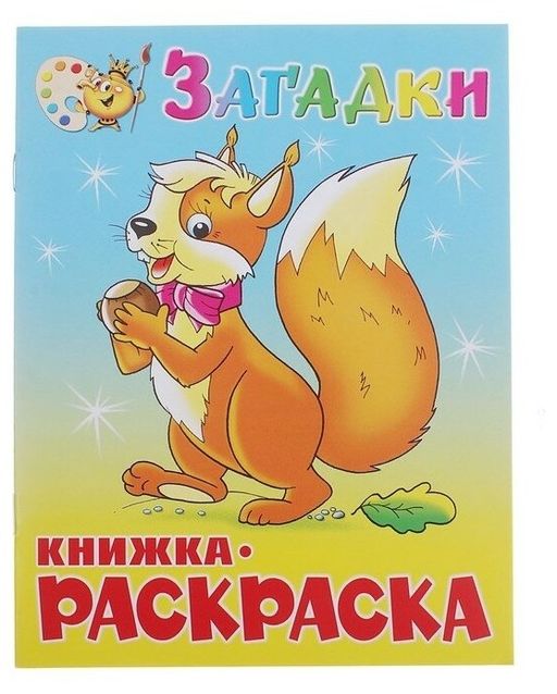Раскраска из-во "Самовар" "Загадки"