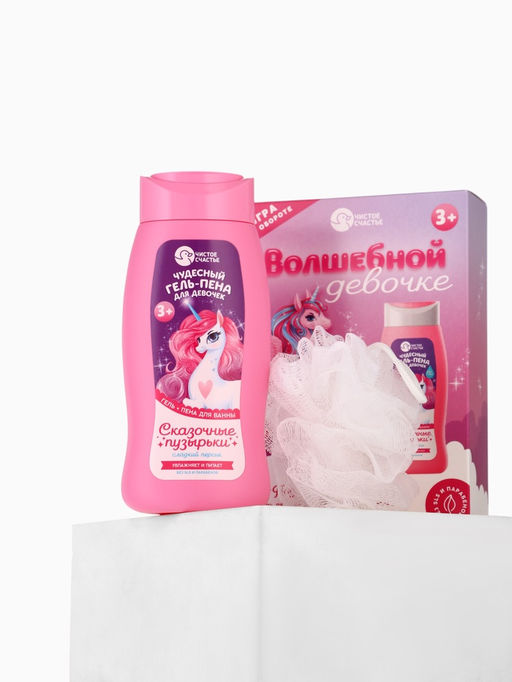 Подарочный набор детский Волшебной девочке, гель-пена 250 мл, мочалка, Чистое счастье  фото 11