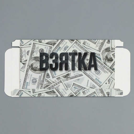 Цена за 5 шт. Коробка для шоколада, кондитерская упаковка, «Взятка», с окном, 17.3×8.8×1.5 см