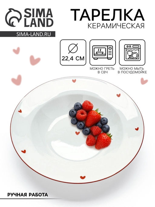 Тарелка суповая керамическая Любовь в деталях, d=22.4 см, ручная работа