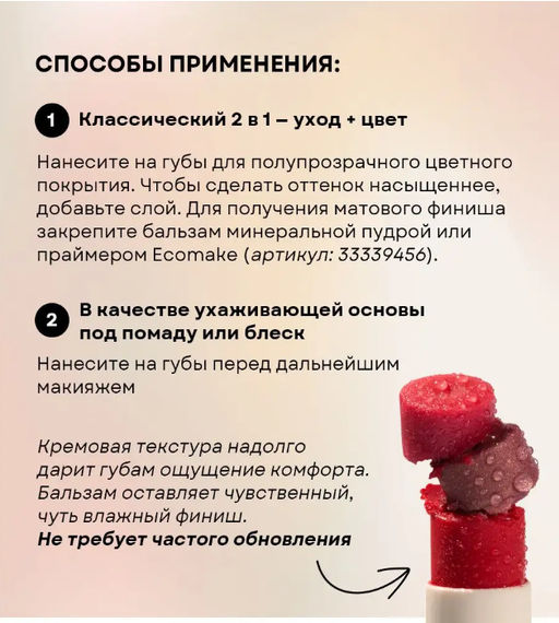 Оттеночный бальзам для губ 2в1 (малиновый кварц) - Ecomake фото 15