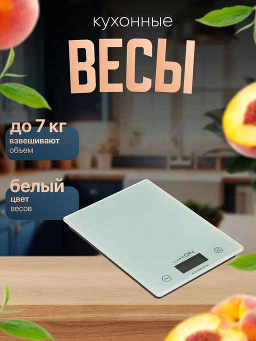 Весы кухонные Luazon LVK-702, электронные, до 7 кг, белые - Luazon home фото 11