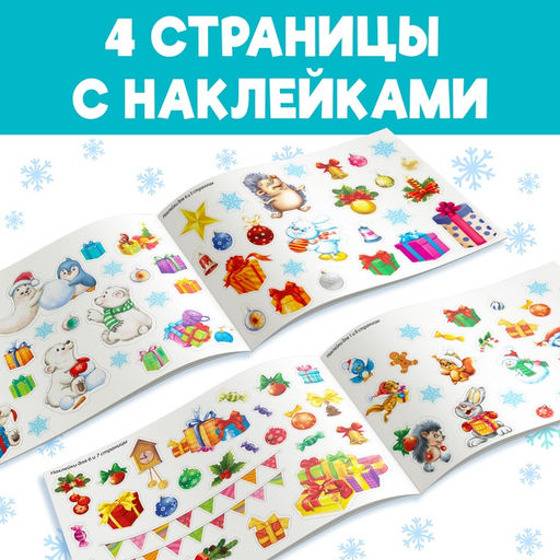 Новогодний альбом 100 наклеек, 12 стр. - Буква-ленд фото 8