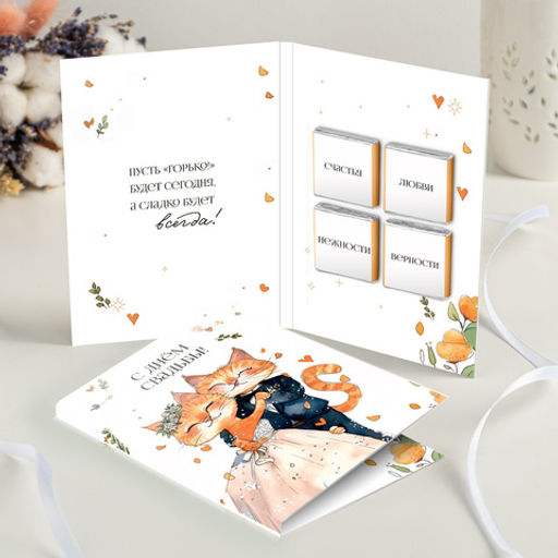 Открытка 4 шоколадки "С днём свадьбы (котики)"