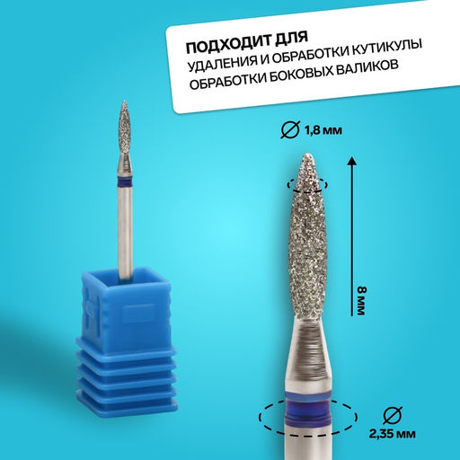 Фреза алмазная для маникюра «Пламя», средняя зернистость, 1.8×8 мм, в пластиковом футляре