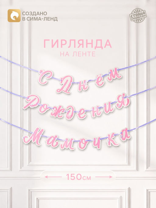 Гирлянда на ленте «С днем рождения, мамочка»