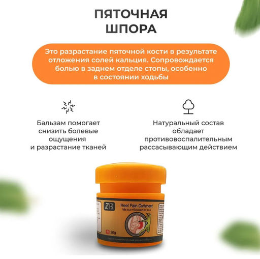 Мазь от пяточной шпоры ,от боли в пятках ZB Heel Pain Ointment 20гр - Aopen фото 4