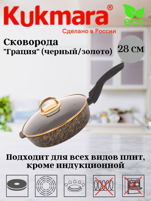 Сковорода глубокая 280мм со съемной ручкой,со стекл.крышкой,АП линия"Грация"(черный/золото)сгчз282а