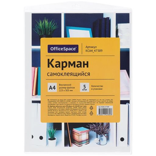 Карман самоклеящийся OfficeSpace А4, КОМПЛЕКТ 5шт. (KСА4_47389)