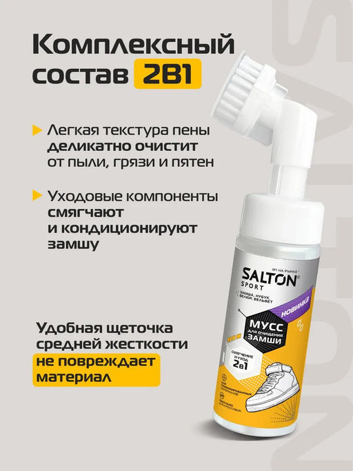 Salton Sport Мусс для очищения замши 150 мл