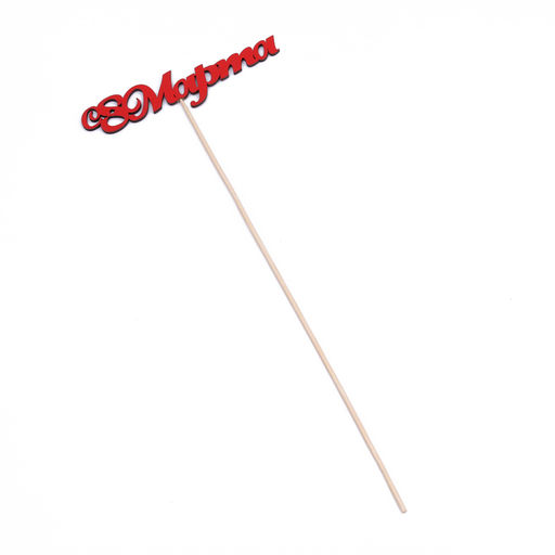 Цена за 10 шт. Топпер «С 8 марта», красный, 13×3.1 см