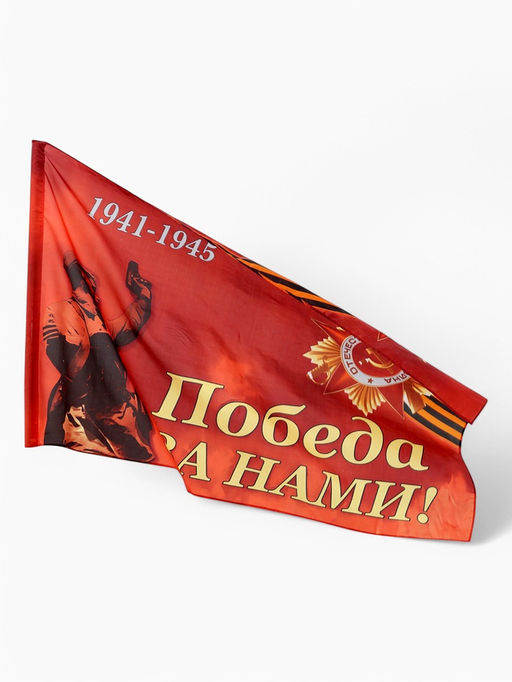 Флаг на 9 мая «Победа за нами», 90×145