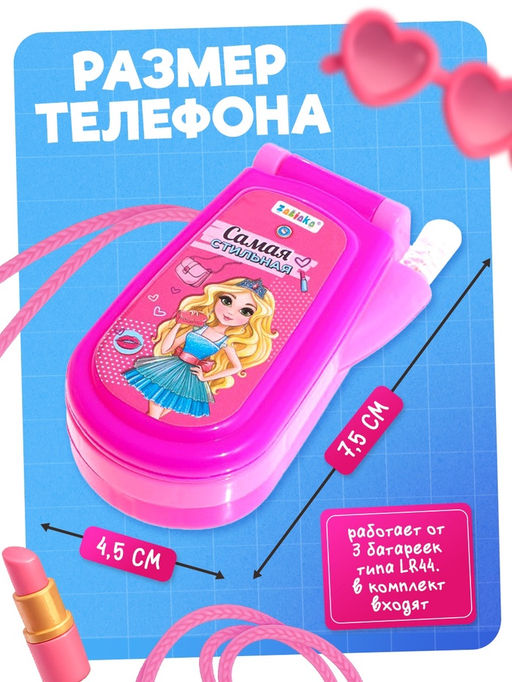 Музыкальный телефон «Самая стильная», звуковые эффекты