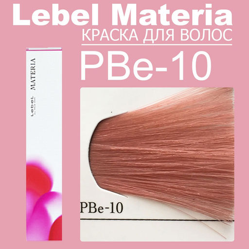 Краска для волос materia/ PBE10, 80 г мл. - Lebel фото 6