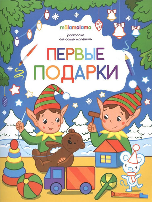 Цена за 2 шт. Новогодняя раскраска 260*200 "Первые подарки" (ш/к45121) 8стр.