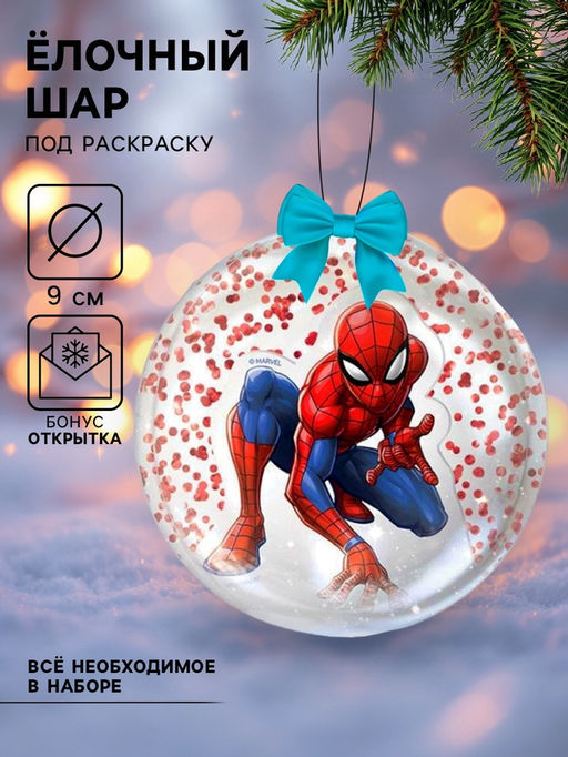 Ёлочный шар своими руками на новый год Человек паук, набор для творчества, 9 см