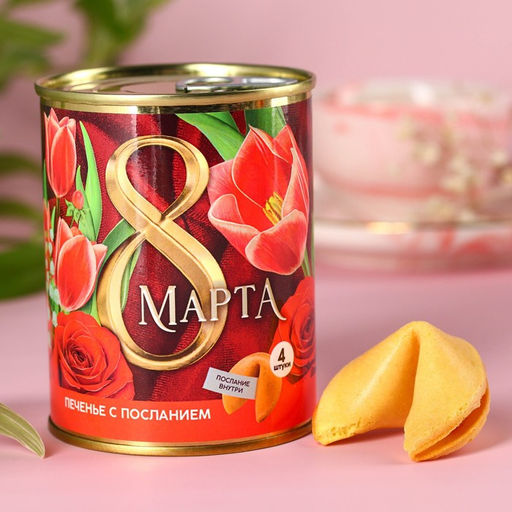 Печенье с предсказанием в консервной банке 8 марта, 4 шт. - Фабрика счастья фото 4