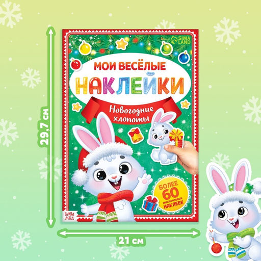 Книга с многоразовыми наклейками Мои весёлые наклейки. Новогодние хлопоты. Зайчонок, А4, более 60 стикеров - Буква-ленд фото 2