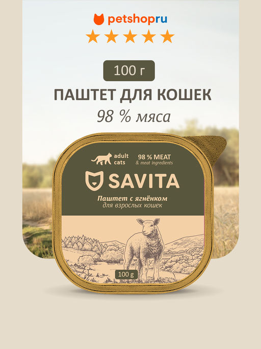 Влажный корм для кошек, паштет со свежим ягнёнком, 98% мяса 22ел16