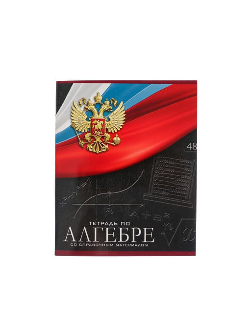 Тетрадь предметная Герб, 48 листов в клетку Алгебра, обложка мелованный картон, Уф-лак, блок офсет - Calligrata фото 7