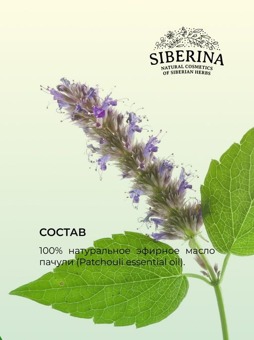 Эфирное масло пачули - Siberina фото 13
