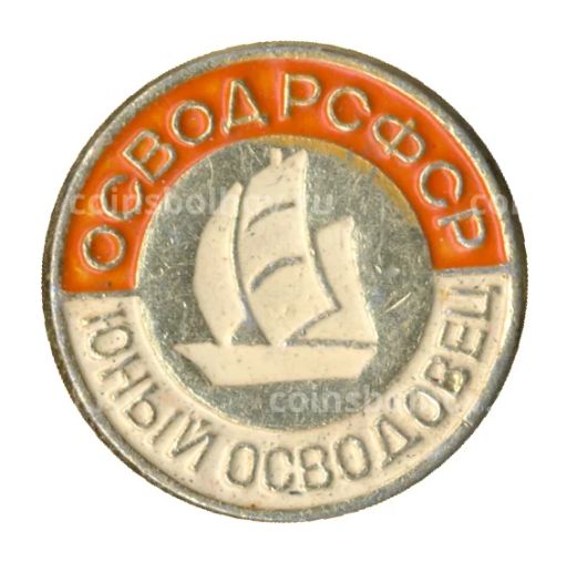 Значок Юный осводовец РСФСР