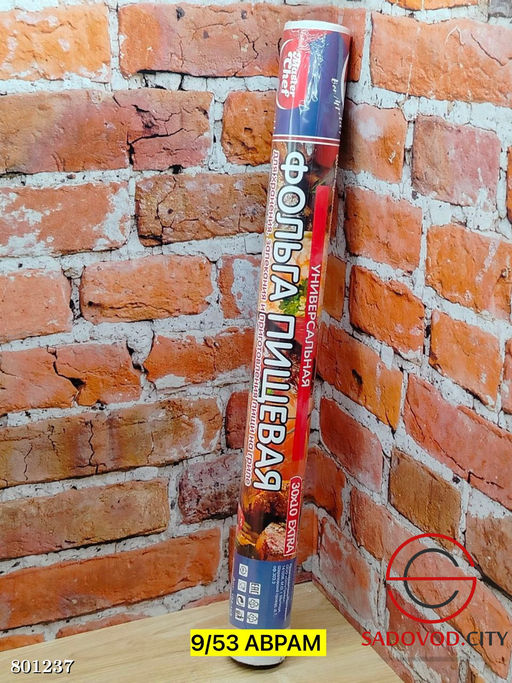 Фольга пищевая универсальная