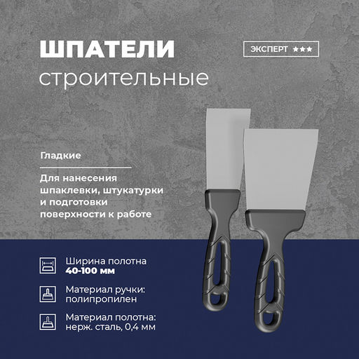 Шпатель 80мм, лезвие из нержавеющей стали, усиленная эргономичная пластмассовая ручка (Россия)