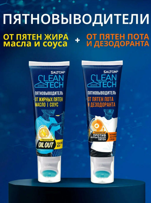 Набор Salton CleanTech: пятновыводитель от пота 120 мл, от жирных пятен 120 мл фото 10