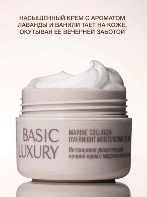 Vivienne Sabo Basic Luxury Интенсивно увлажняющий ночной крем с морским коллагеном / Marine Collagen Overnight Moisturizing Cream / Creme de Nuit Hydratation Intense au Collagene Marin  фото 5