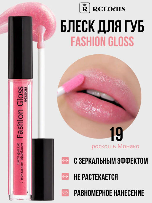 RELOUIS Блеск для губ Fashion Gloss  тон 19 Роскошь Манако  фото 3