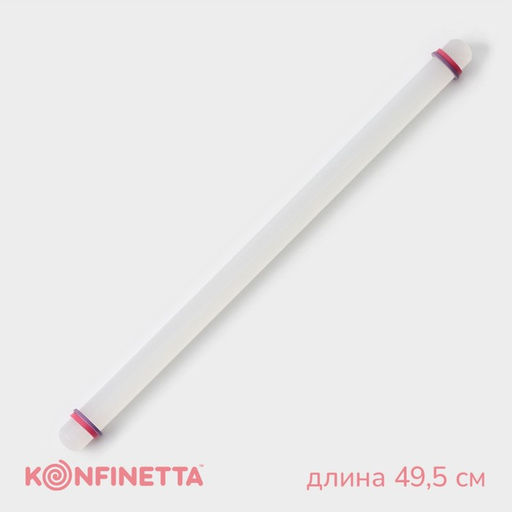 Скалка с ограничителями кондитерская KONFINETTA, 49.5?3 см, белая
