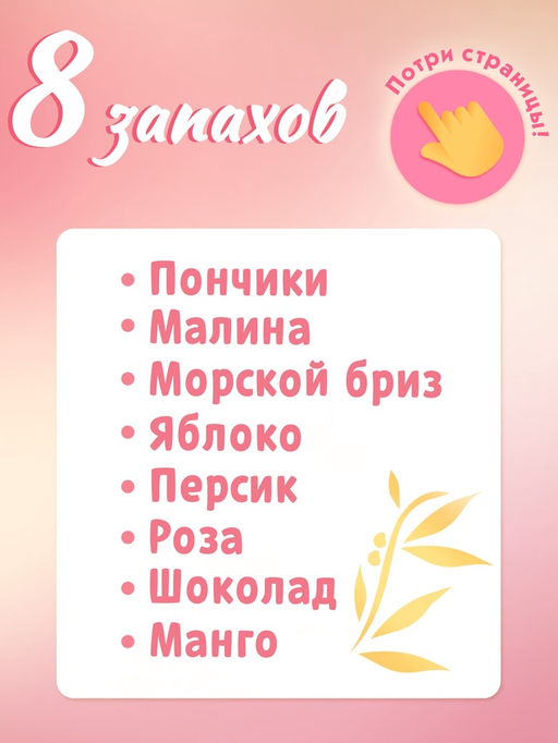 Книга детская ароматная «Вкусные истории», в твёрдом переплёте, 8 запахов, 36 стр., Disney