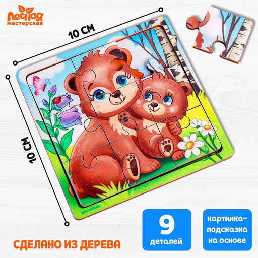 Пазл Медведица и медвежонок, 9 деталей - Лесная мастерская фото 4