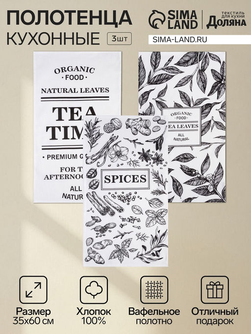 Набор кухонных полотенец «Доляна» Organic food, 35×60 см-3 шт., 100% хлопок