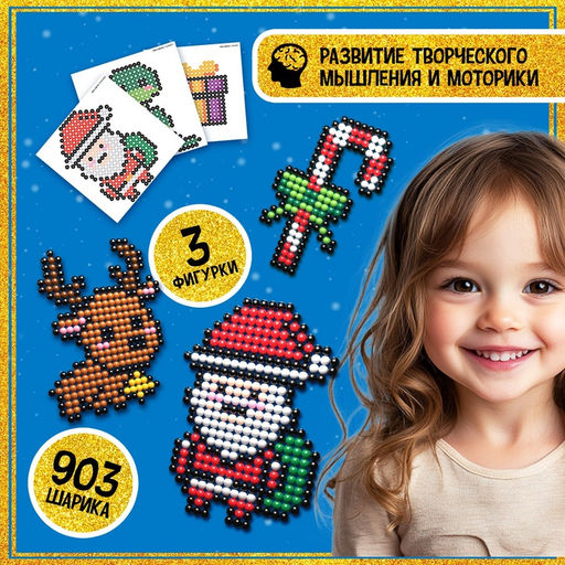 Аквамозаика Дед Мороз: Оленёнок и конфетка, 3 фигурки, 903 шарика - Школа талантов фото 6
