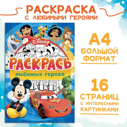 Цена за 2 шт. Раскраска, А4, 16 стр., Disney