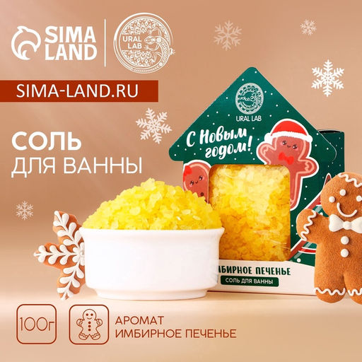 Цена за 2 шт. Соль для ванны «С Новым Годом», 100 г, аромат имбирного печенья, URAL LAB