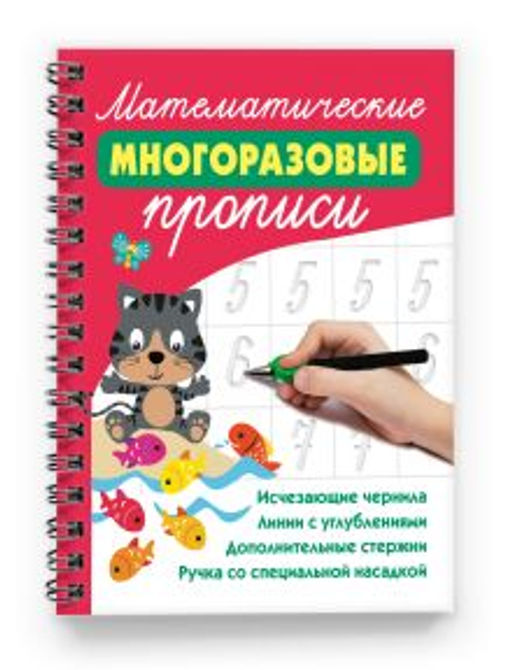 Математические многоразовые прописи - Аст фото 2