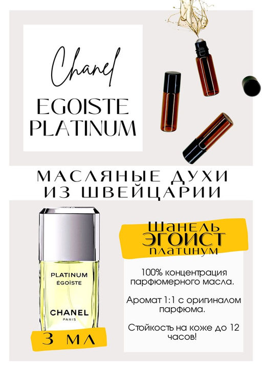 Масляные духи по мотивам аромата Egoiste Platinum / Chanel - Get parfum фото 2