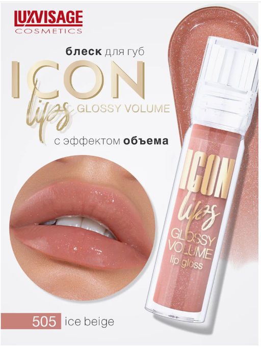 LuxVisage Блеск для губ с эффектом объема тон 505 ICON lips glossy volume Ice Beige 3,4г - Golden rose фото 4