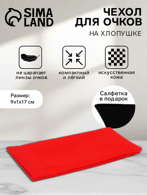 Цена за 3 шт. Чехол для очков на хлопушке, размер 17×1×9 см, красный