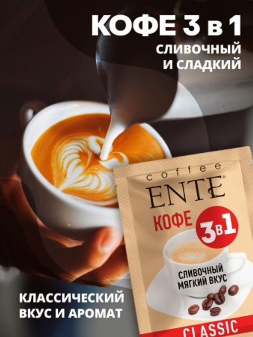 Напиток сухой растворимый Кофейный со сливками Classiс 16шт*0,02кг ТМ ENTE - Madeo фото 7
