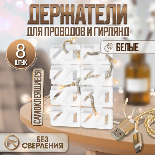 Держатель самоклеящийся для проводов и гирлянд ТУНДРА krep, 8?30?15 мм, белый, 8 шт.