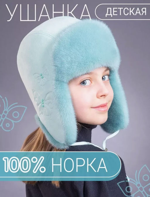 шапка Ушанка детская норка мята